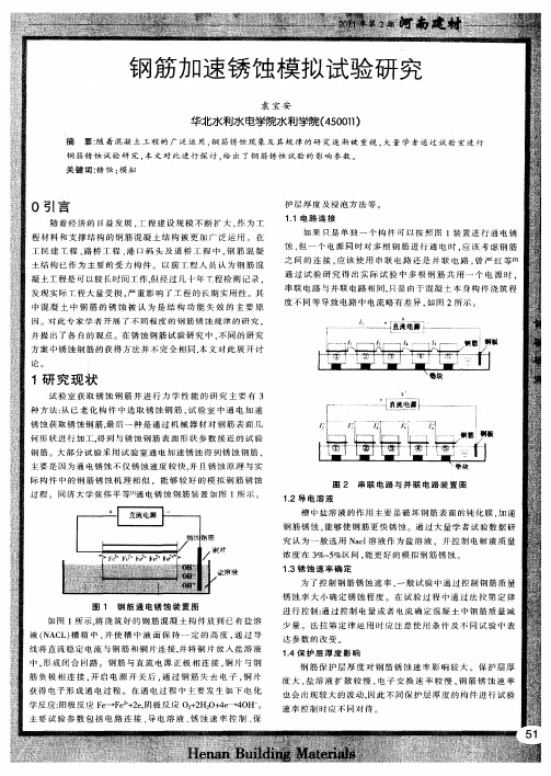 钢筋加速锈蚀模拟试验研究