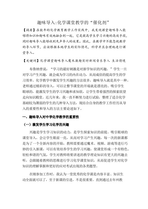 趣味导入化学课堂教学的“催化剂”