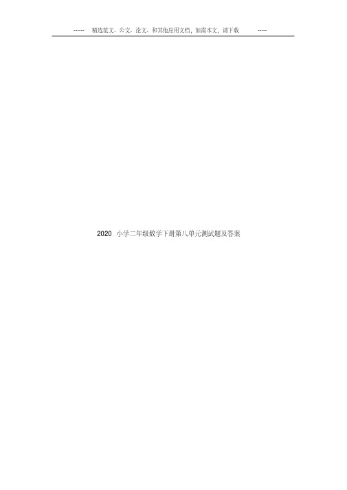 2020小学二年级数学下册第八单元测试题及答案