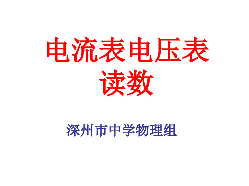 电流表、电压表、千分尺读数