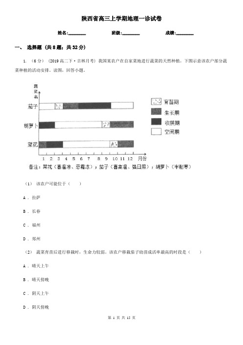 陕西省高三上学期地理一诊试卷