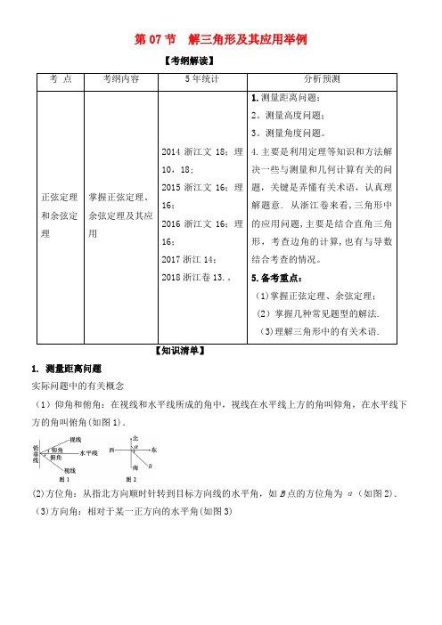 高考数学一轮复习专题4.7解三角形及其应用举例(讲)(2021年整理)