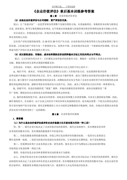 企业价值评估习题参考答案