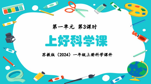 苏教版一年级科学上册《上好科学课》课件