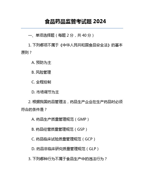 食品药品监管考试题2024