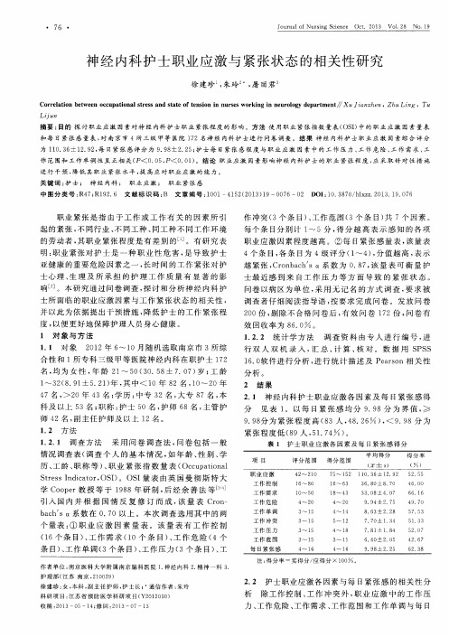 神经内科护士职业应激与紧张状态的相关性研究