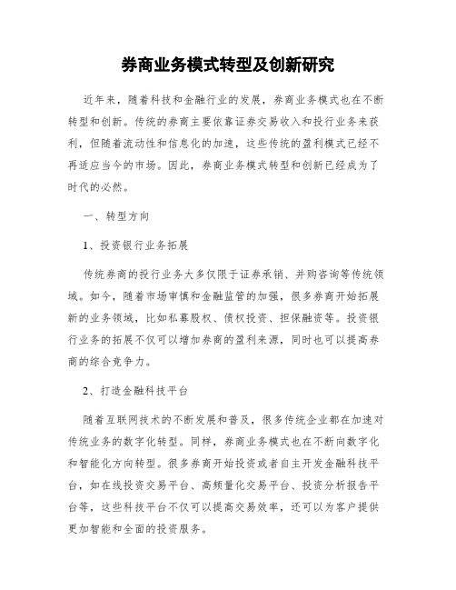 券商业务模式转型及创新研究