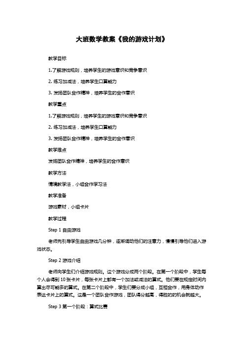 大班数学教案《我的游戏计划》