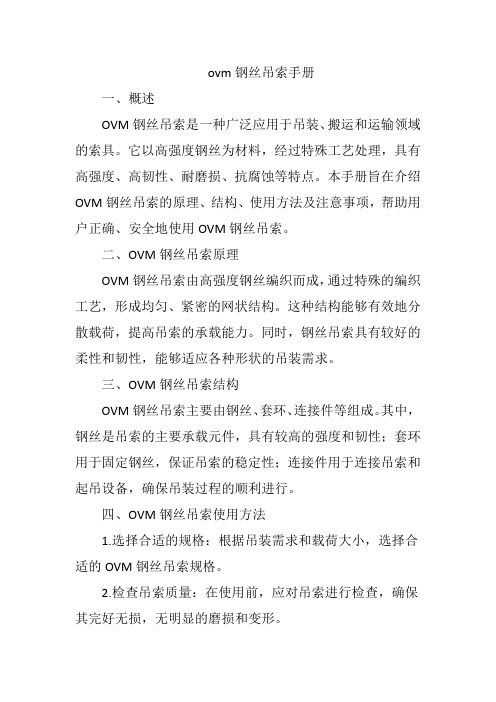 ovm钢丝吊索手册