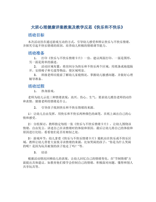 大班心理健康详案教案及教学反思《快乐和不快乐》