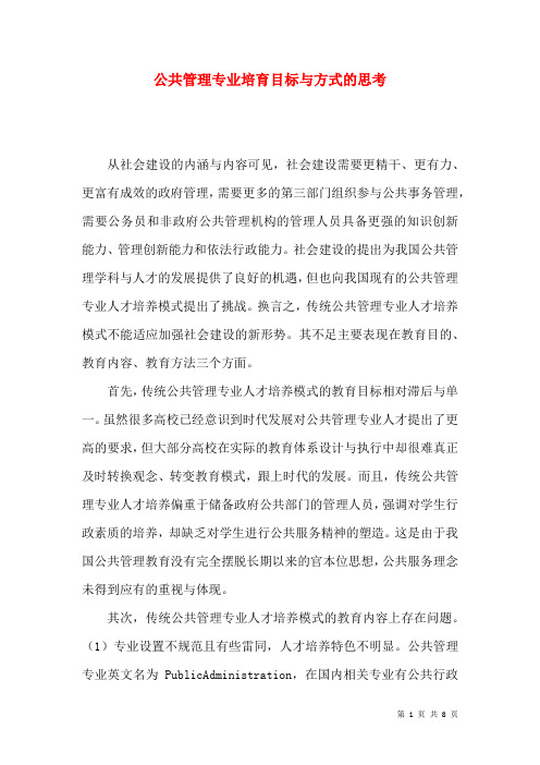 公共管理专业培育目标与方式的思考