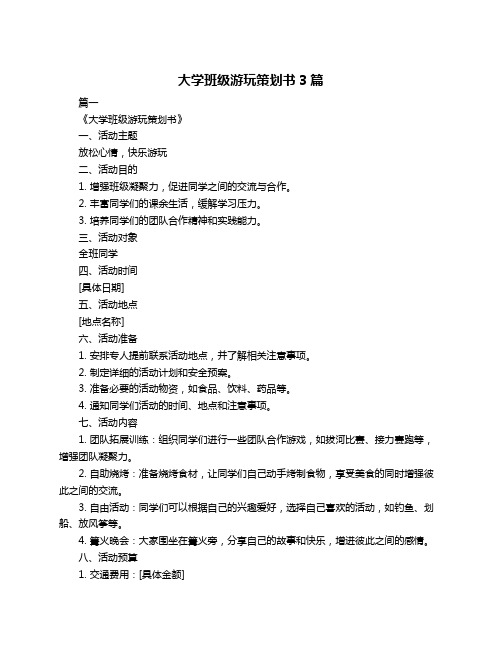 大学班级游玩策划书3篇