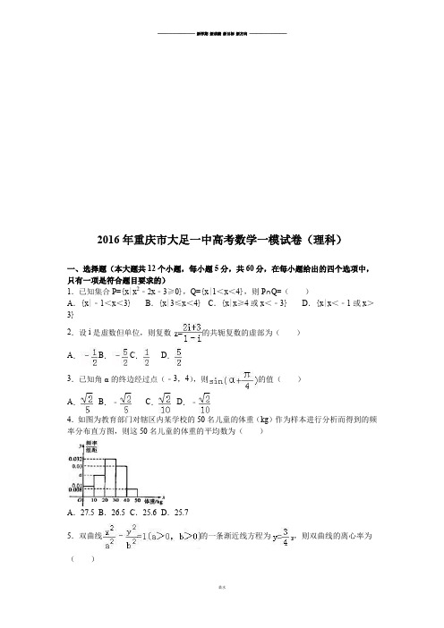 重庆市大足一中高考数学一模试卷(理科).docx