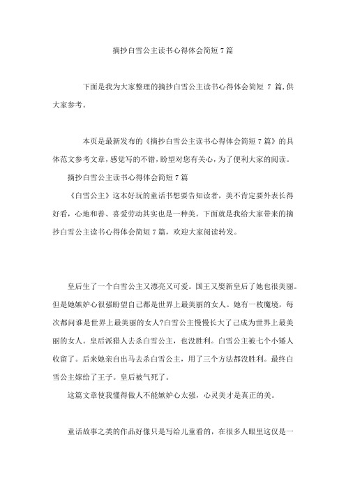 摘抄白雪公主读书心得体会简短7篇