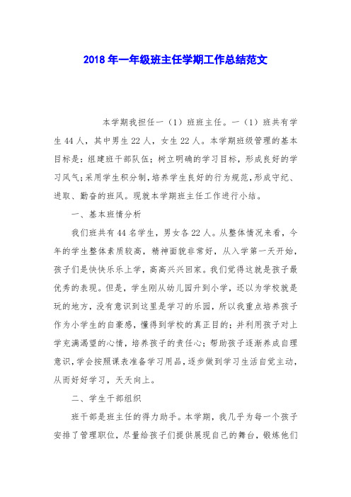 2018年一年级班主任学期工作总结范文
