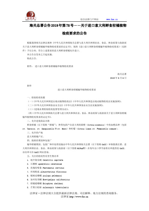 海关总署公告2019年第78号――关于进口意大利鲜食柑橘植物检疫要求的公告-国家规范性文件