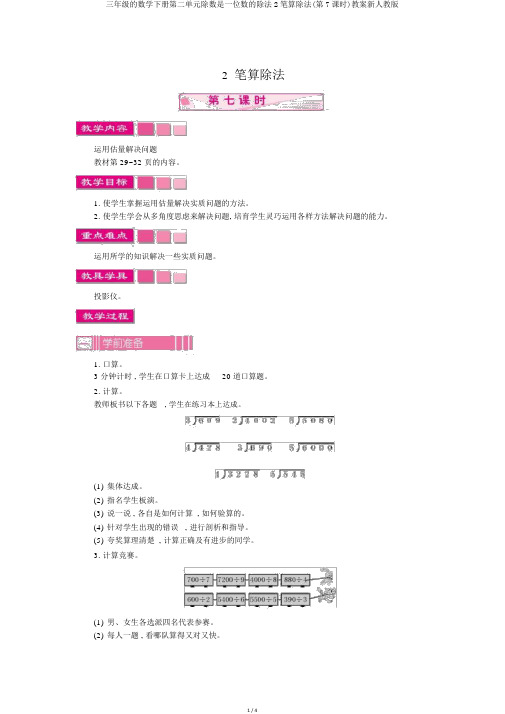 三年级的数学下册第二单元除数是一位数的除法2笔算除法(第7课时)教案新人教版