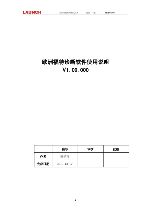 (1).欧洲福特诊断软件使用说明