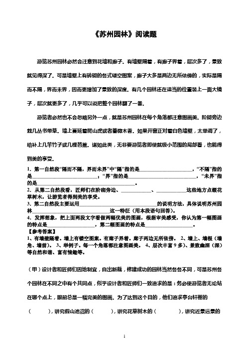 《苏州园林》课内阅读练习附答案