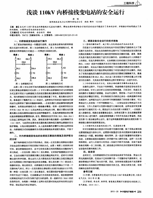 浅谈110kV内桥接线变电站的安全运行