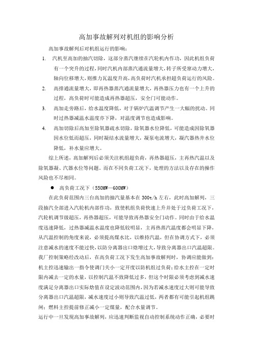 高加事故解列对机组的影响分析