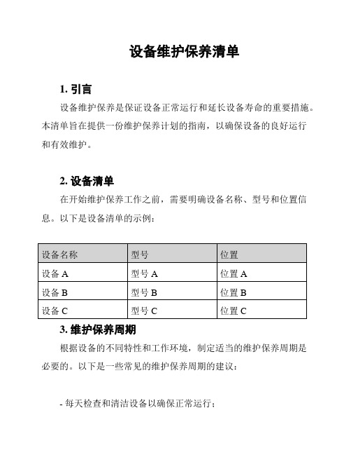 设备维护保养清单