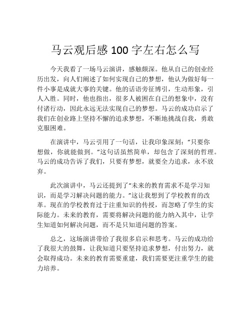 马云观后感100字左右怎么写