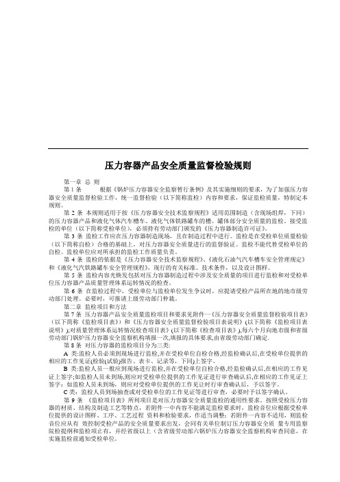 (情绪管理)压力容器产品安全质量监督检验规则