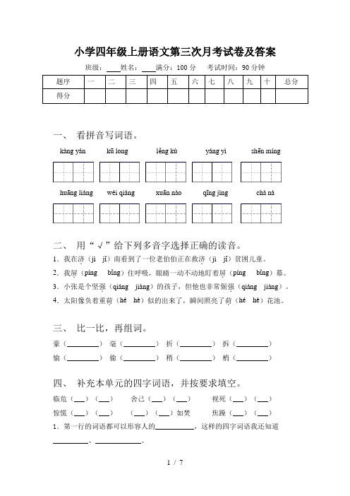 小学四年级上册语文第三次月考试卷及答案