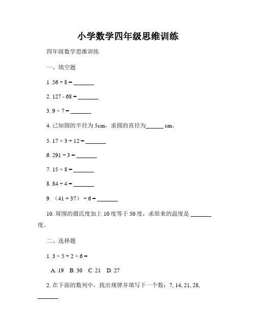 小学数学四年级思维训练