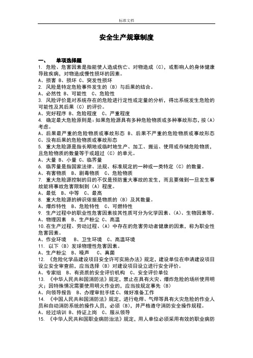 安全系统知识竞赛复习资料