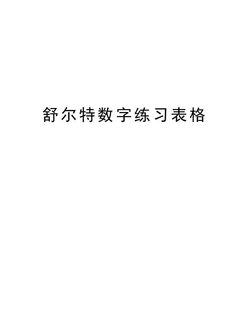 舒尔特数字练习表格教学提纲