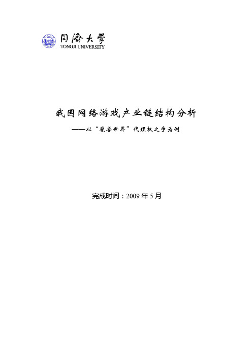 我国网络游戏产业链结构分析