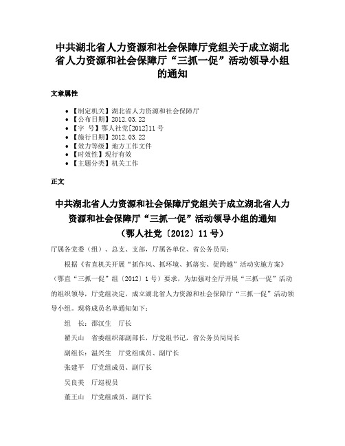 中共湖北省人力资源和社会保障厅党组关于成立湖北省人力资源和社会保障厅“三抓一促”活动领导小组的通知