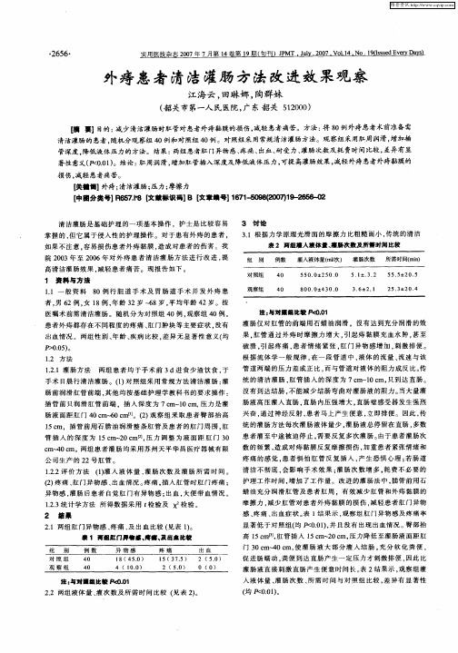 外痔患者清洁灌肠方法改进效果观察