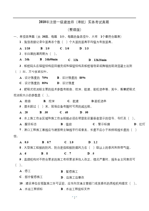 2010年注册一级建造师(港航)实务考试真题及答案解析