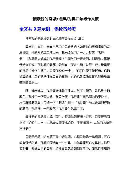 搜索我的奇思妙想时光机四年级作文该