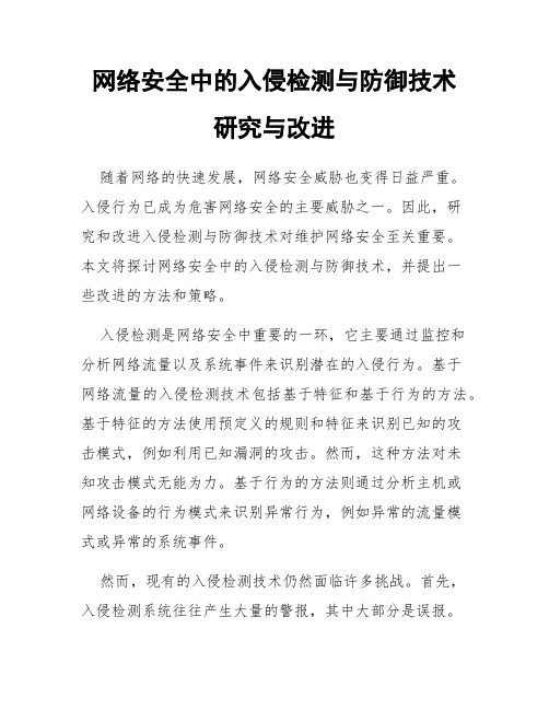 网络安全中的入侵检测与防御技术研究与改进