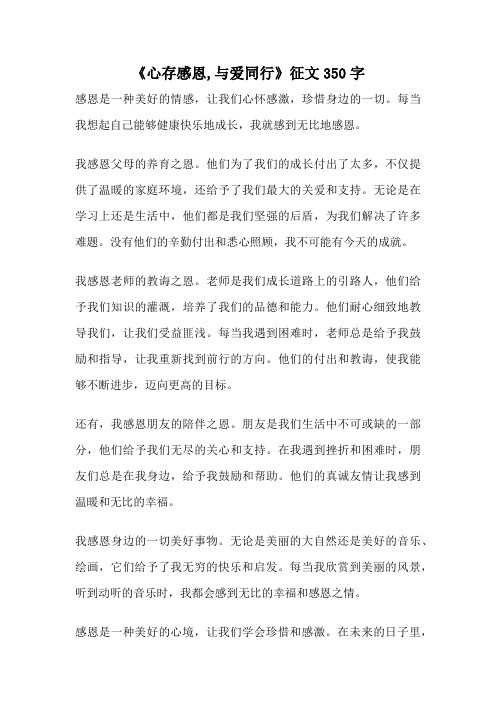 《心存感恩,与爱同行》征文350字