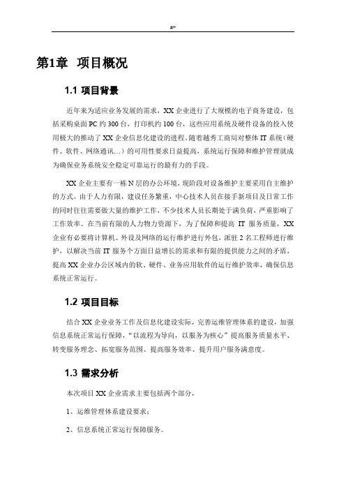 维护运行服务方案方针(全)10(框架)要点