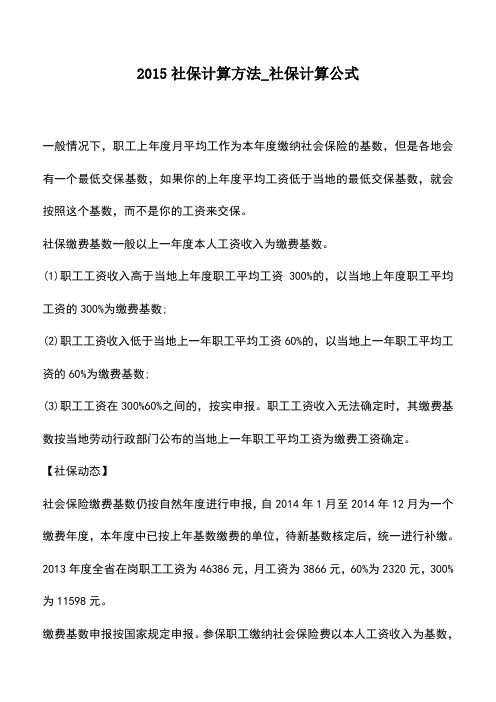 会计经验：2015社保计算方法_社保计算公式