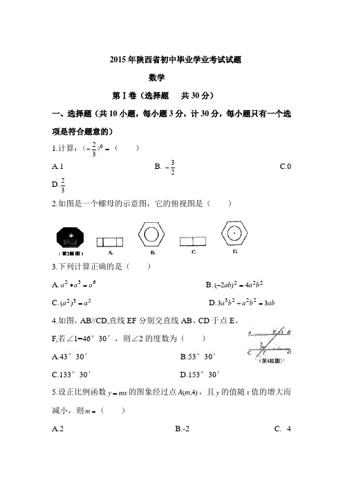 2015年陕西省中考数学试题