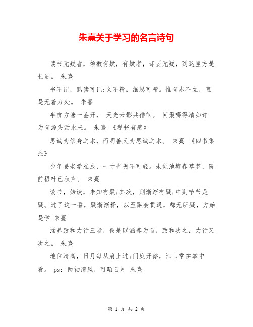 朱熹关于学习的名言诗句