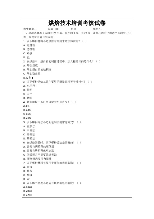 烘焙技术培训考核试卷