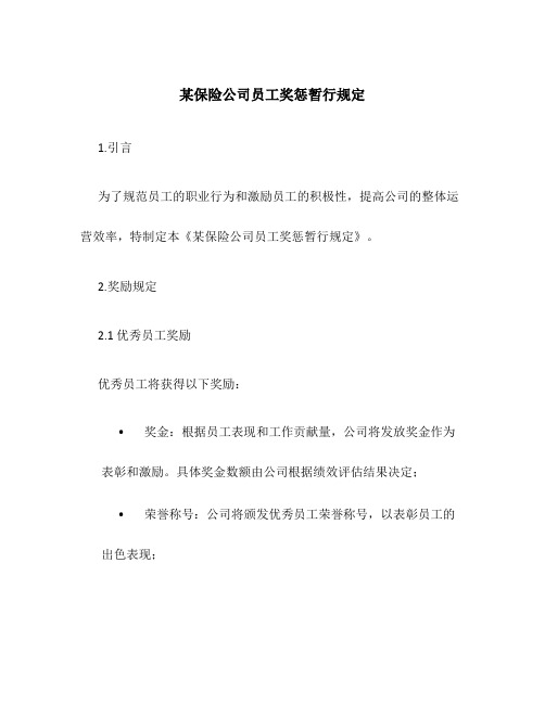 某保险公司员工奖惩暂行规定