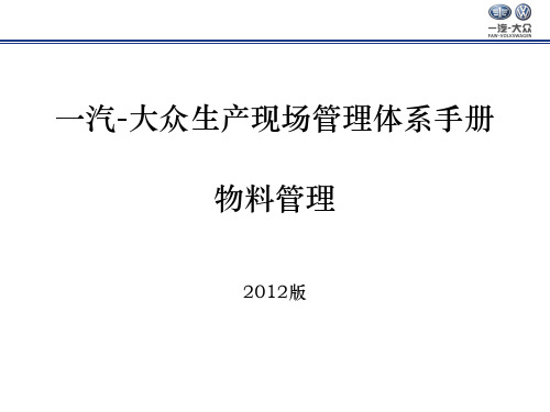 大众汽车现场管理 物料管理