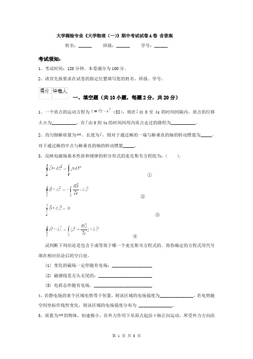 大学测绘专业《大学物理(一)》期中考试试卷A卷 含答案