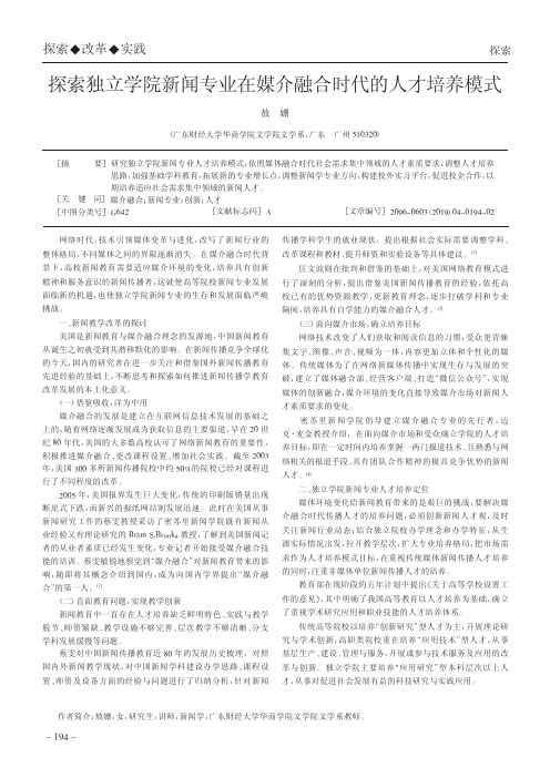 探索独立学院新闻专业在媒介融合时代的人才培养模式