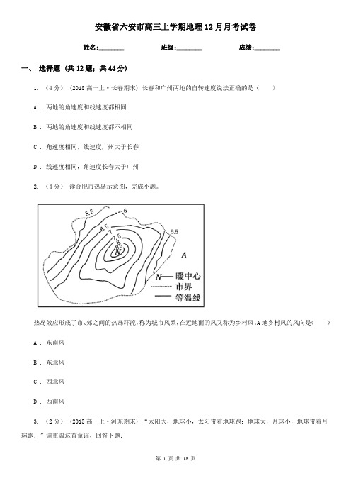 安徽省六安市高三上学期地理12月月考试卷