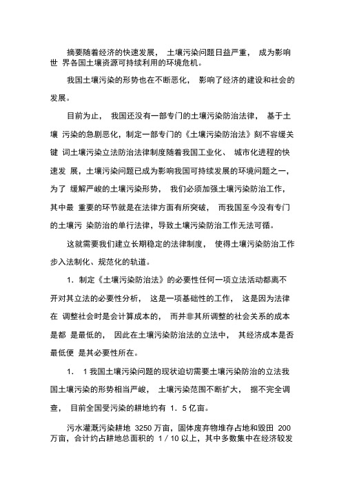 土壤污染防治立法的问题诠释.docx